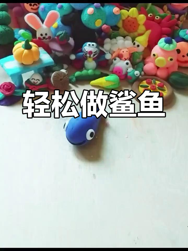 超轻粘土手工制作:鲨鱼造型教程
