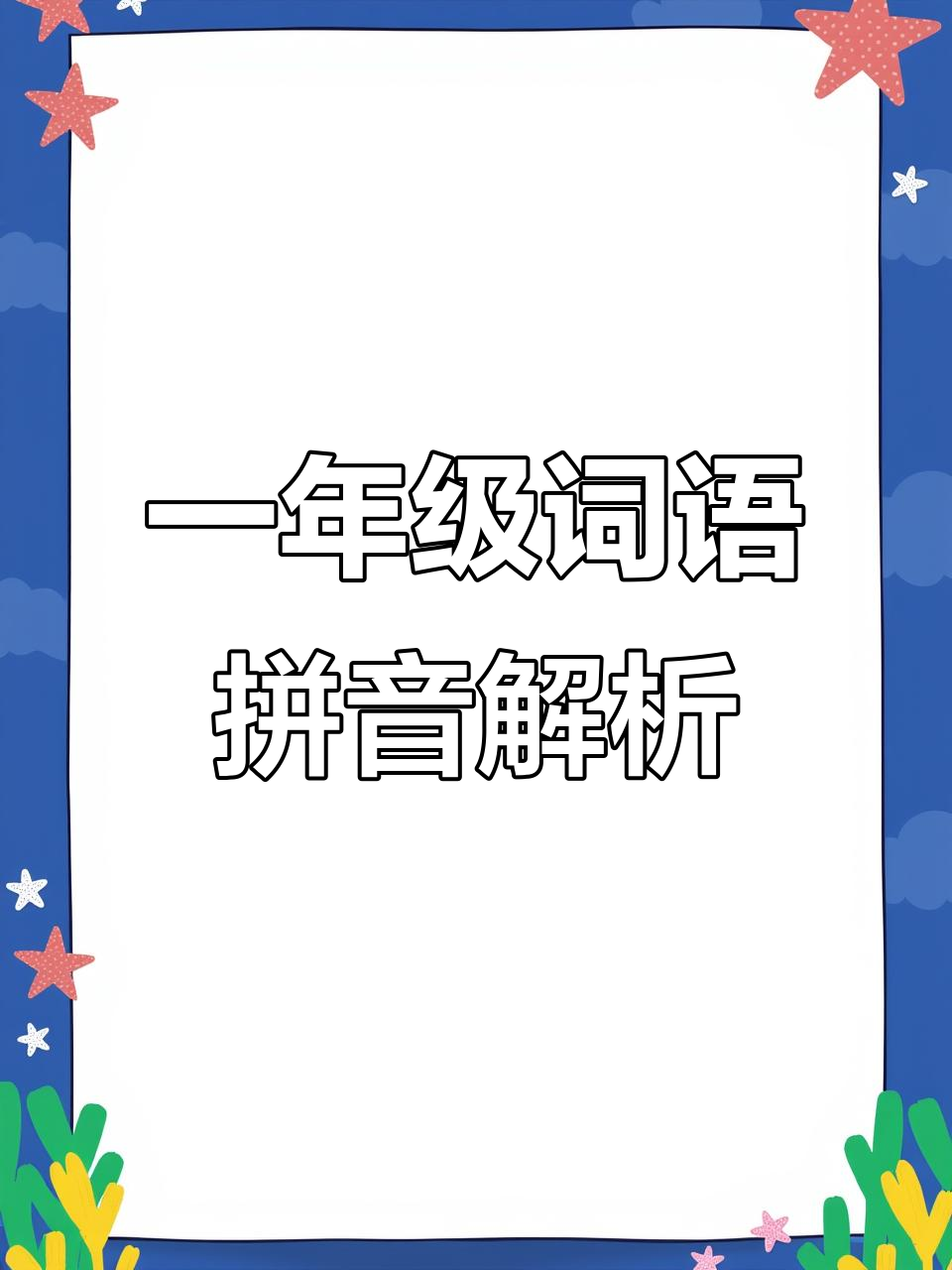 一年级词语拼音解析