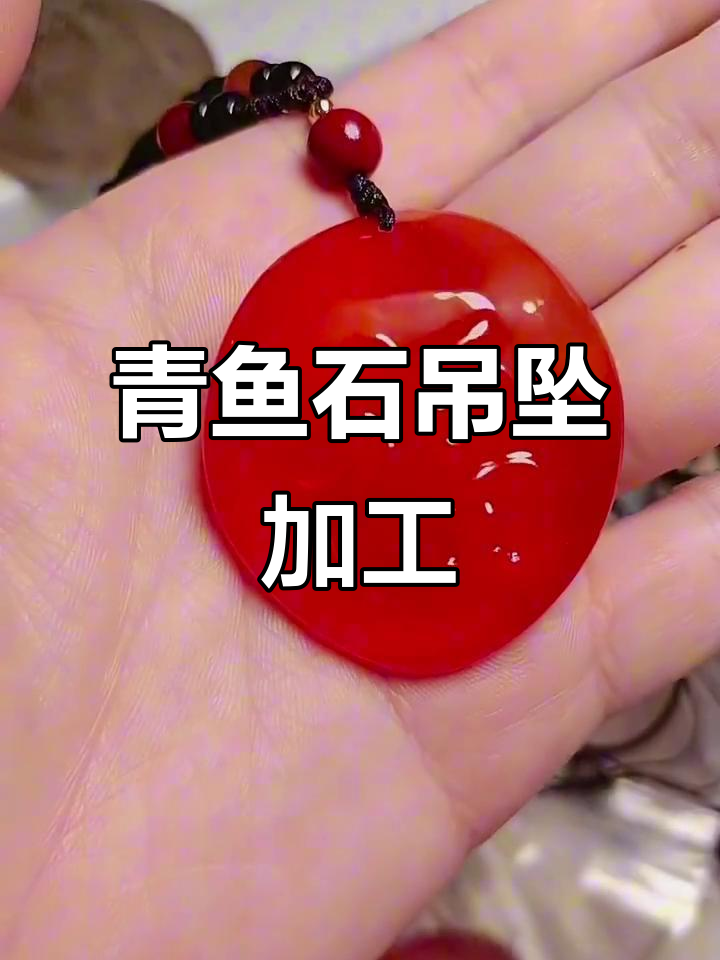 青鱼石吊坠制作揭秘：从风干到打磨，打造完美随行饰品