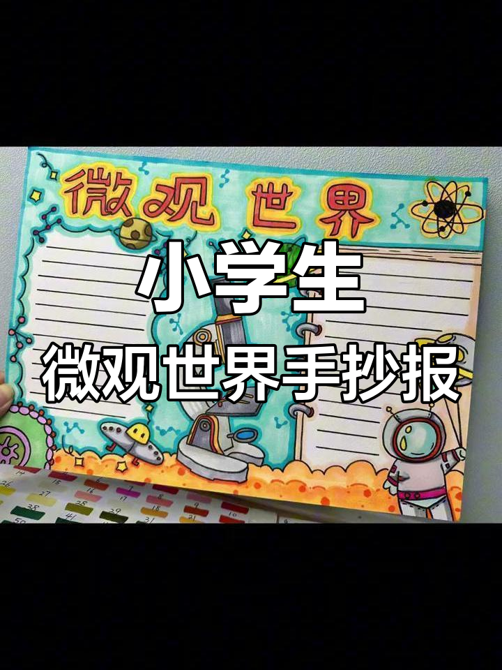 微观世界奇妙探险,小学生手抄报模板高清打印