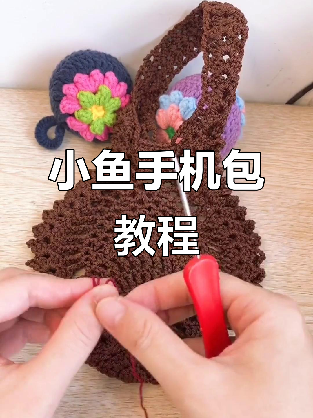 小鱼手机包编织技巧,轻松学会这两圈钩法