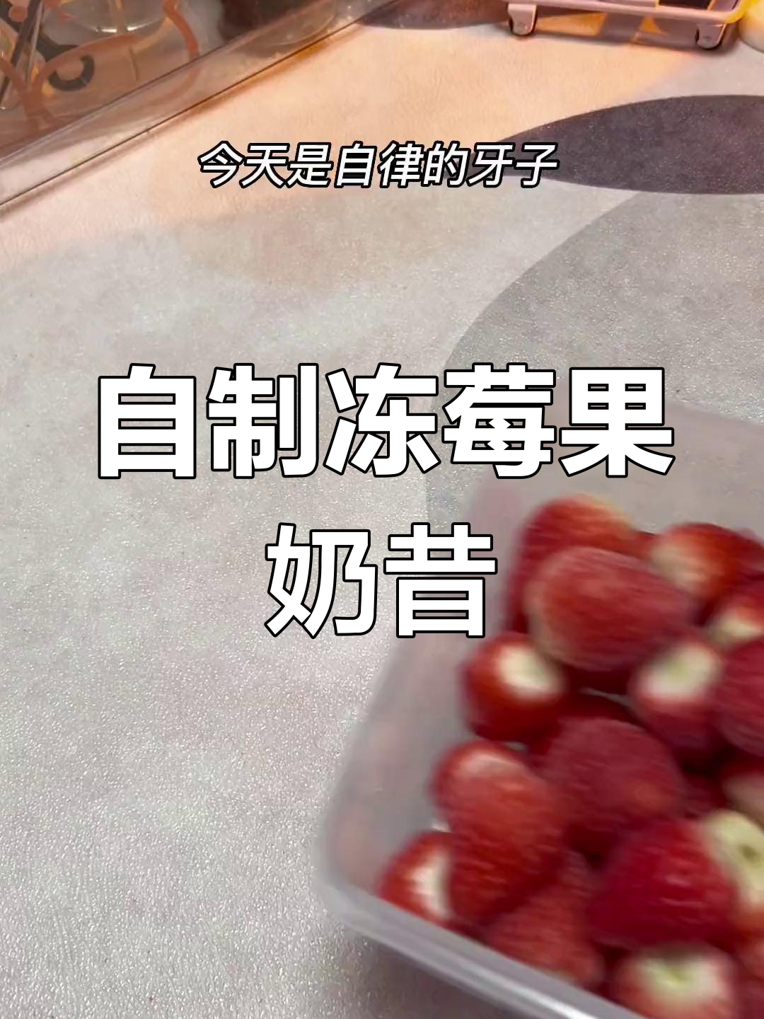 冻莓果奶昔,草莓蓝莓搭配更美味