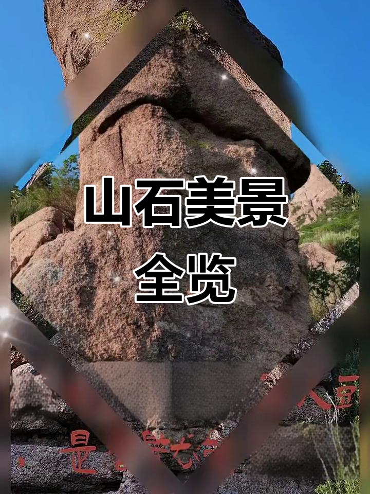 千姿百态的山石景观,自然之美尽显