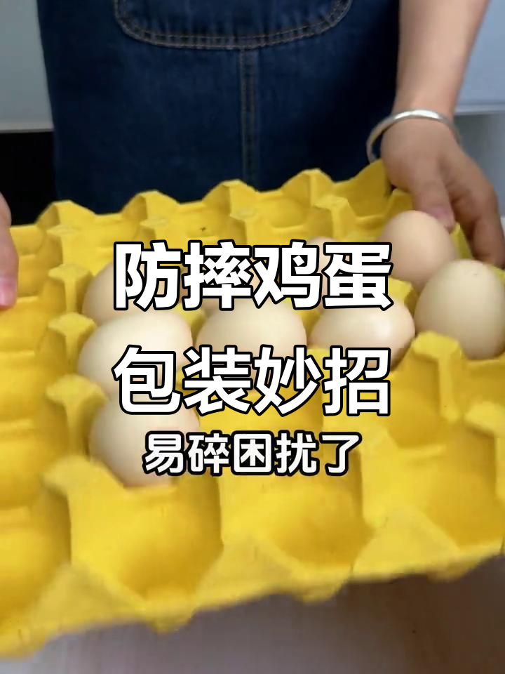 珍珠棉鸡蛋托+五层纸箱,快递再远也不怕碎