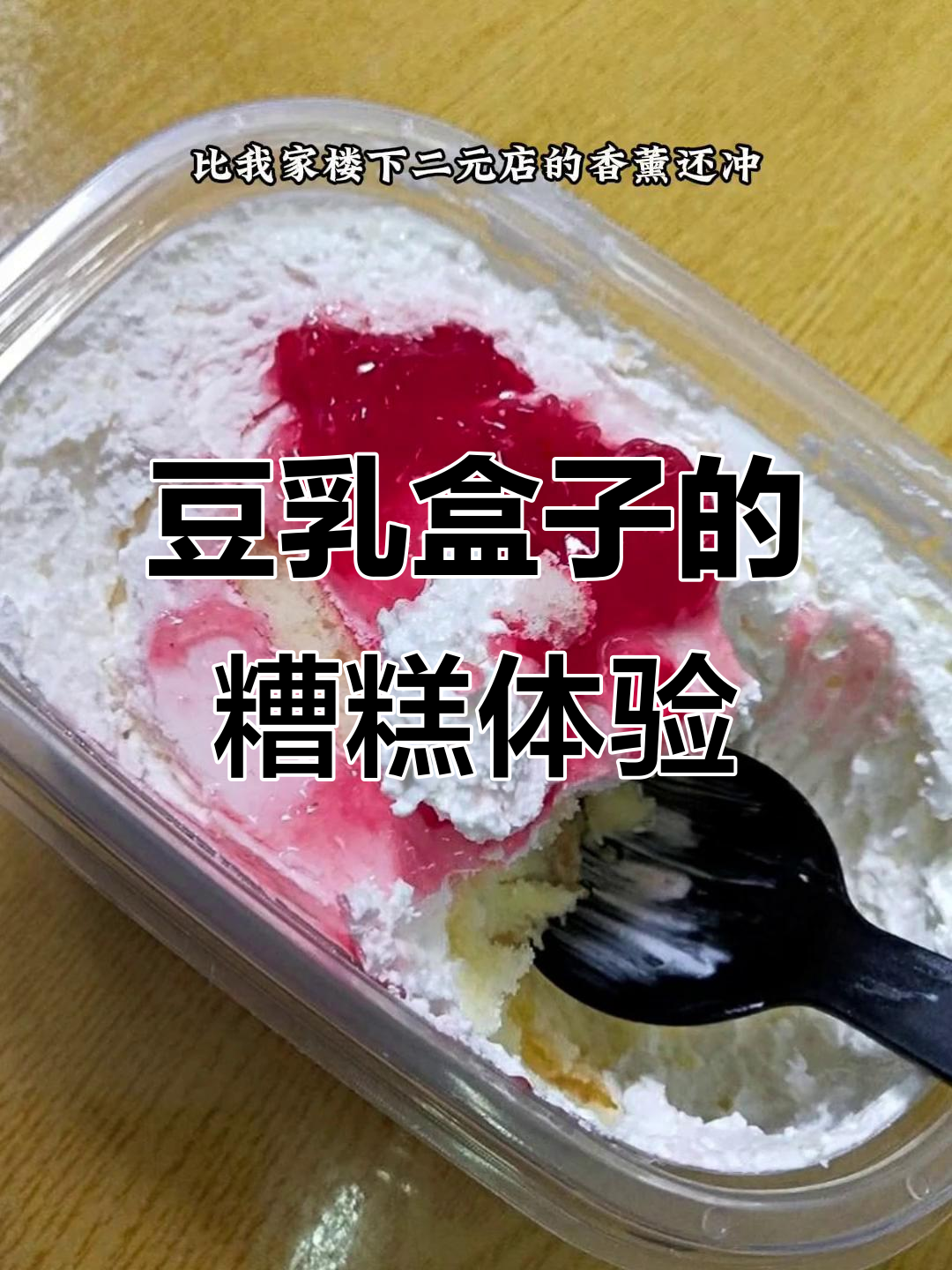 豆乳盒子蛋糕测评:廉价香精味扑鼻,口感像肥皂泡
