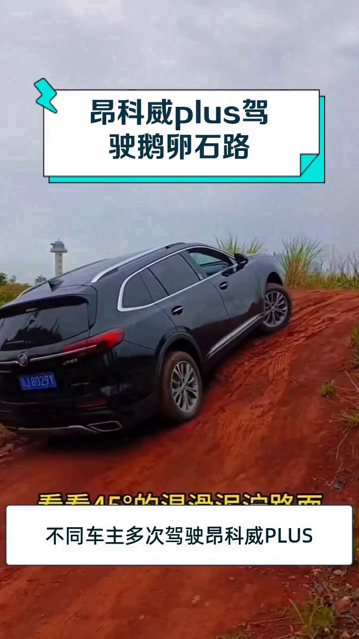 昂科威plus驾驶鹅卵石路