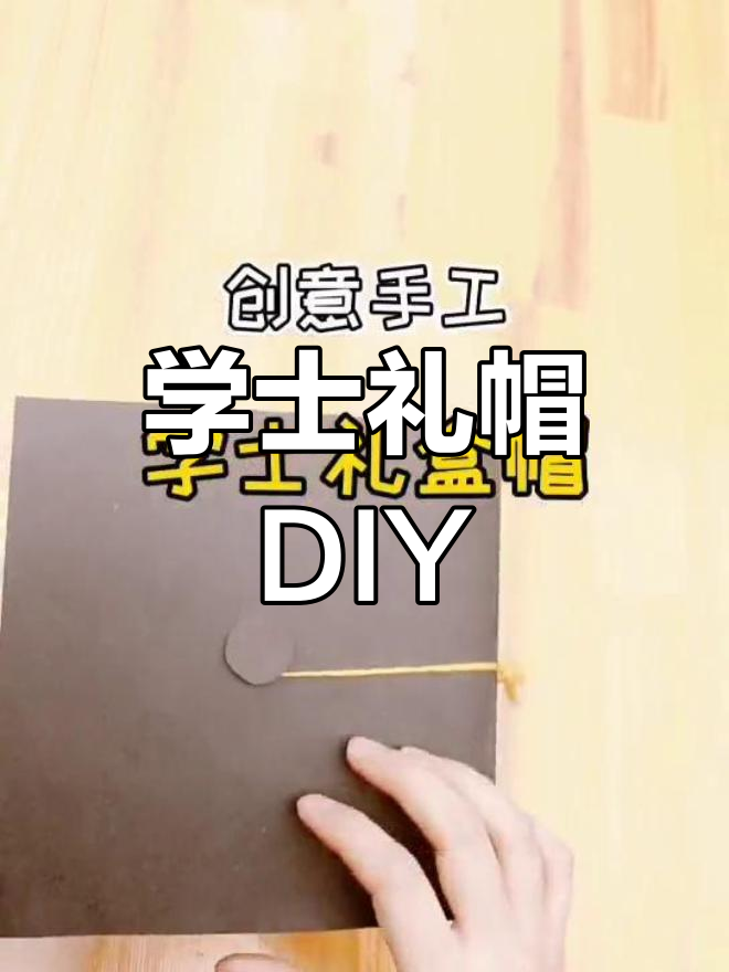 手工制作学士礼帽,毕业季必备创意礼物