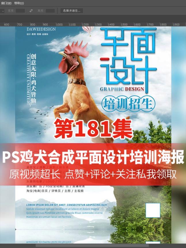 惊爆!PS创意合成鸡犬成仙平面设计培训海报 奇幻合成一念间 ps技能 平面广告设计 平面设