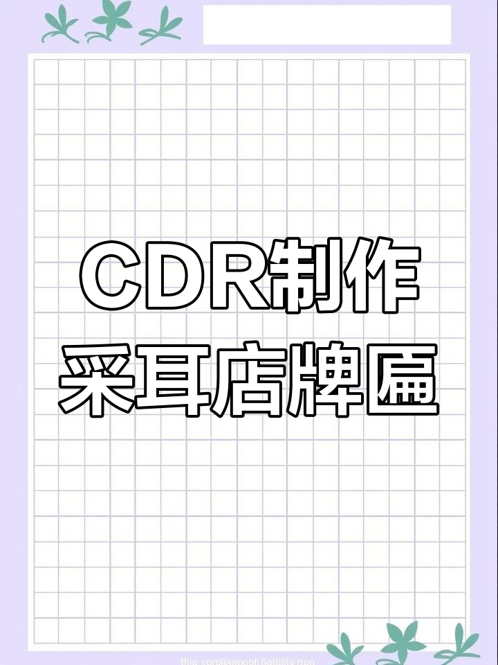 CDR设计采耳店牌匾,打造独特门头风格