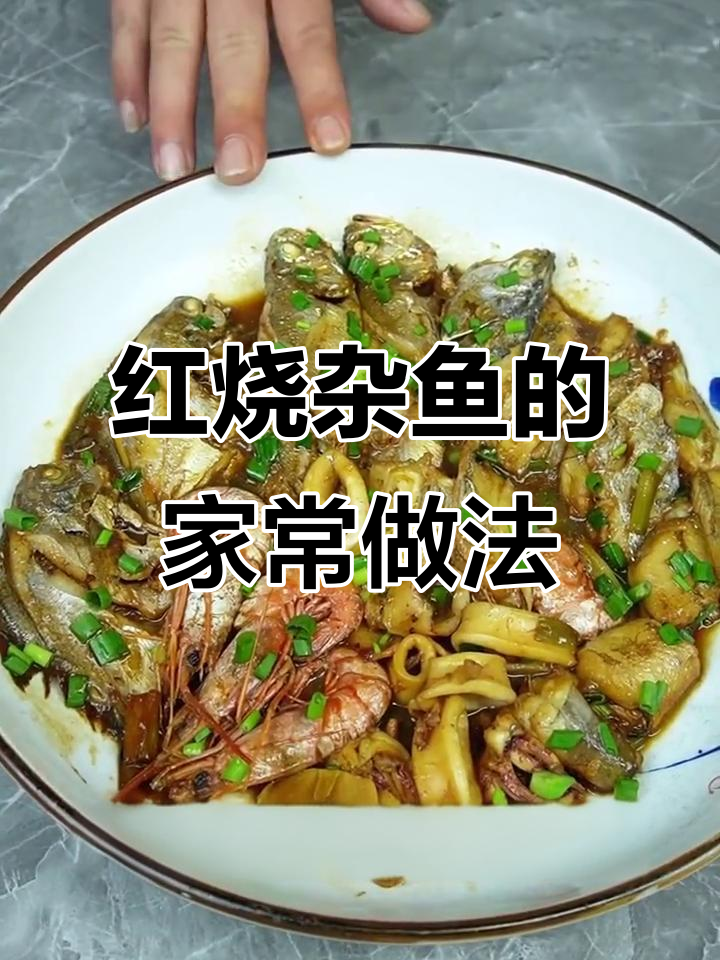 舟山传统红烧杂鱼,家常美味做法大揭秘