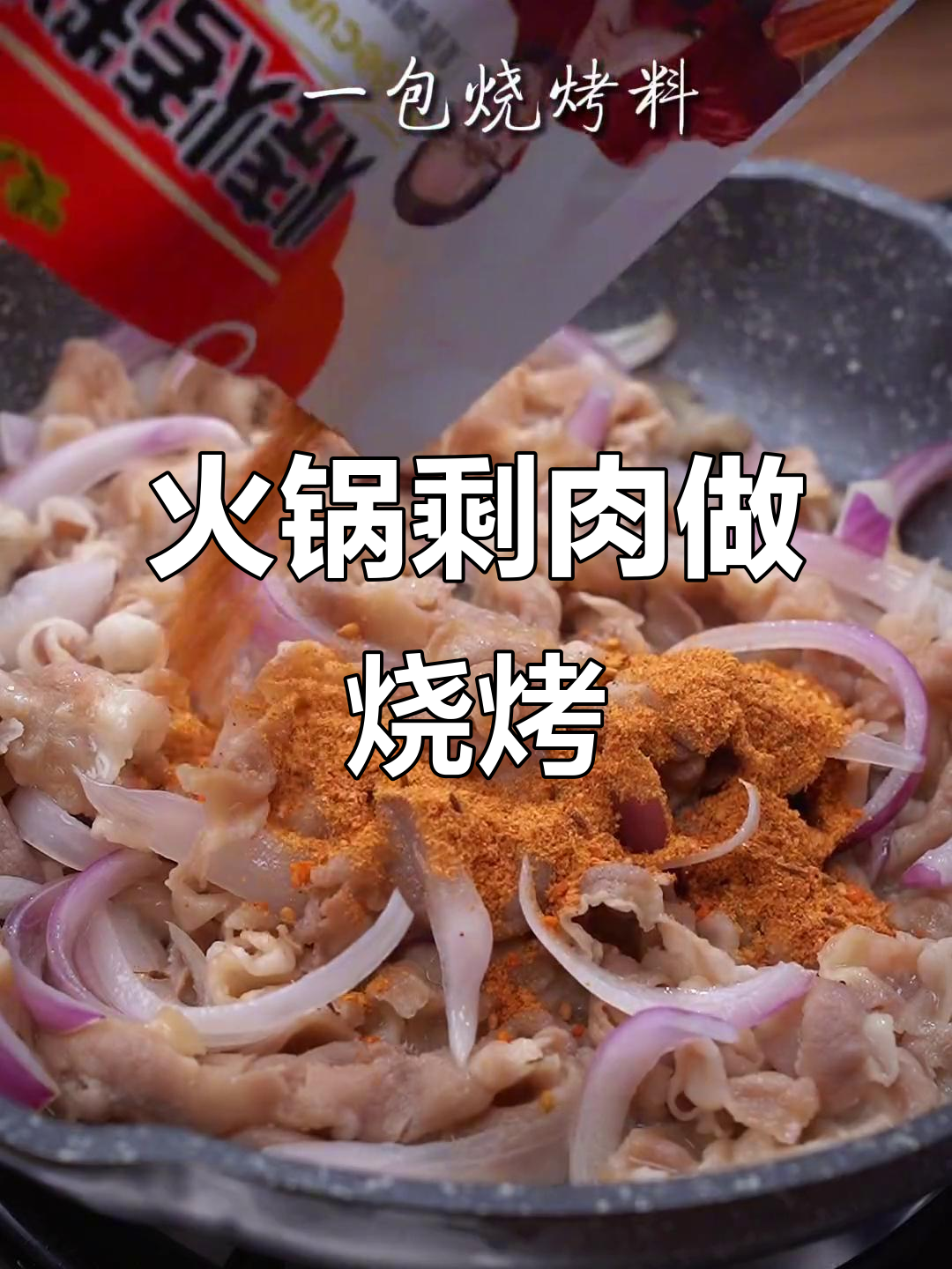 火锅剩羊肉卷变烧烤,简单几步搞定夜宵大餐