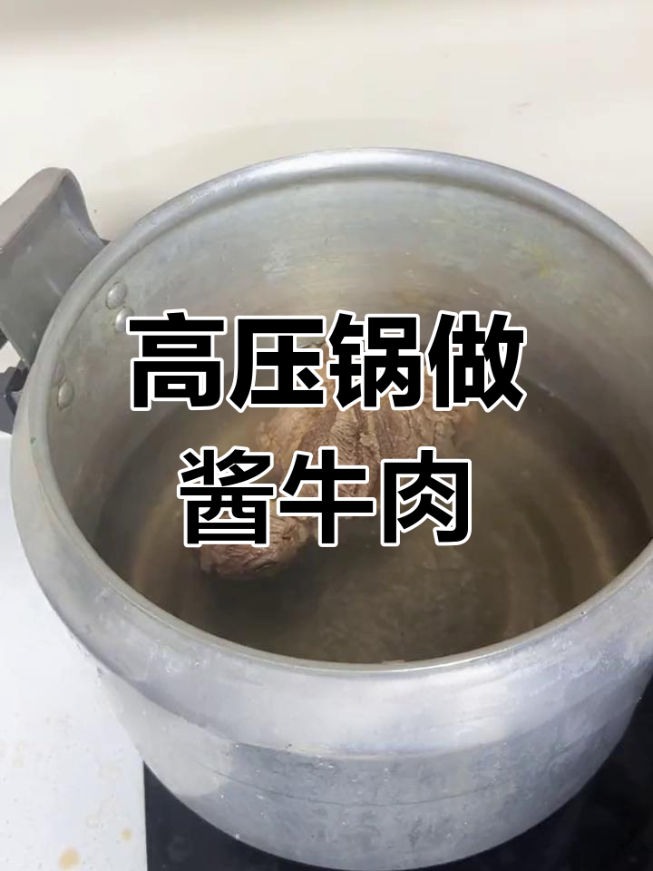 牛腱子酱牛肉,高压锅轻松搞定!