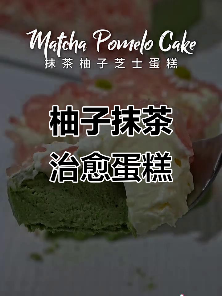 柚子与抹茶的完美融合，清新不腻，秋冬必备治愈小蛋糕！