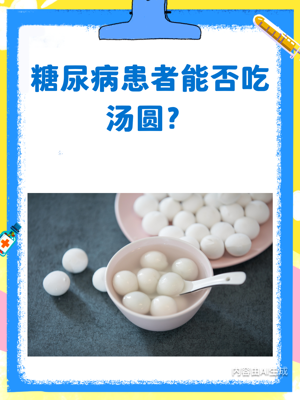 糖尿病患者真的不能吃汤圆吗?