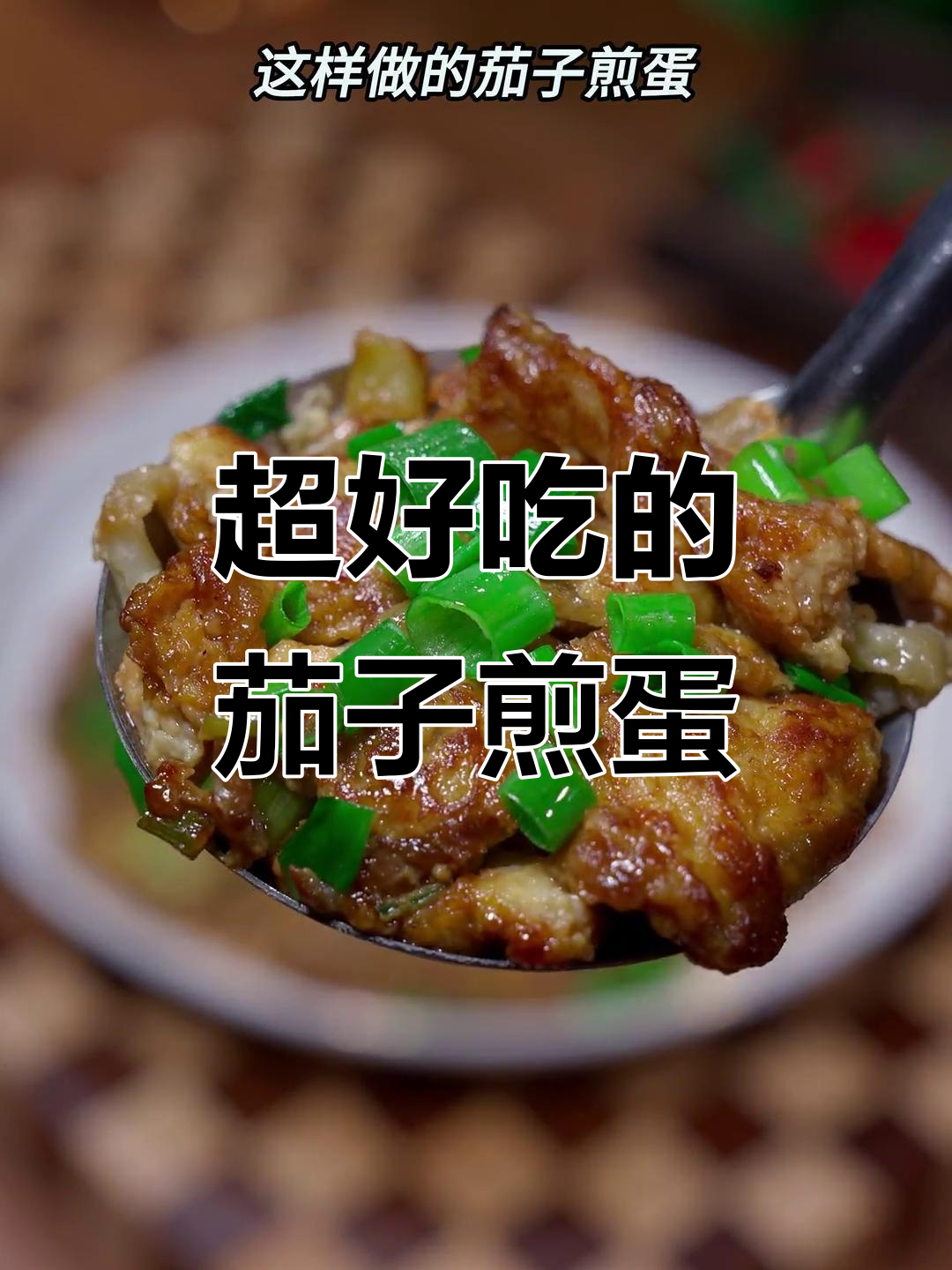 茄子煎蛋,简单又美味!教你做星级酒店的美味佳肴
