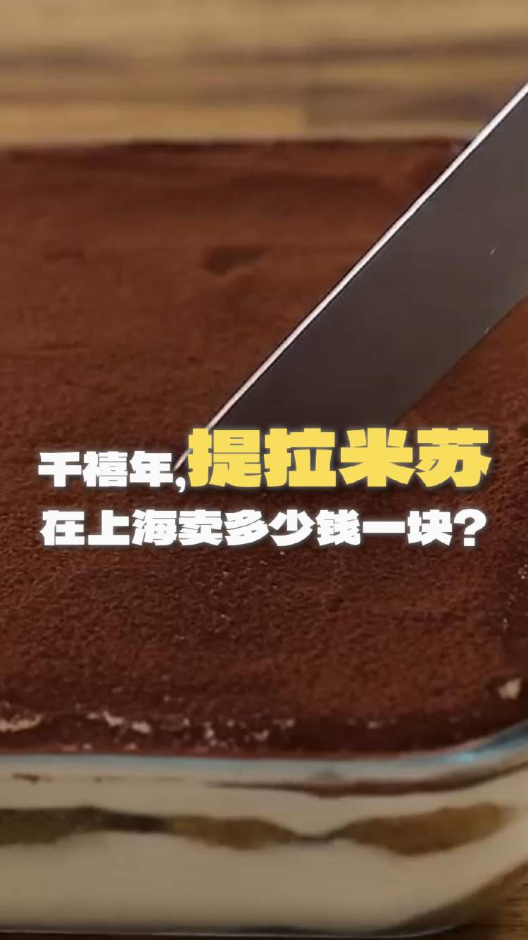 千禧年,提拉米苏在上海卖多少钱一块?