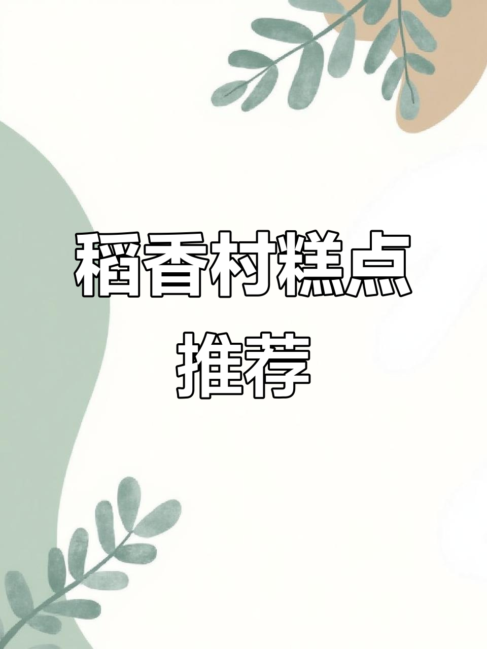 北京稻香村糕点:传统美味,本地首选