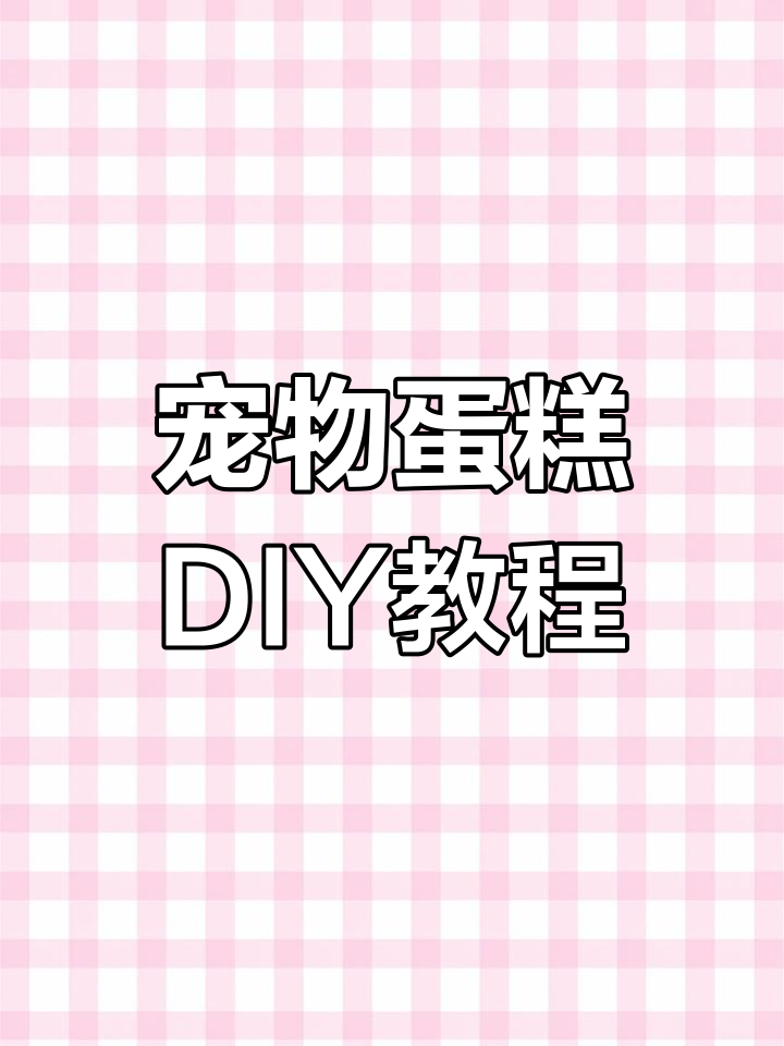 超简单狗狗生日蛋糕制作,手残党也能轻松学会!