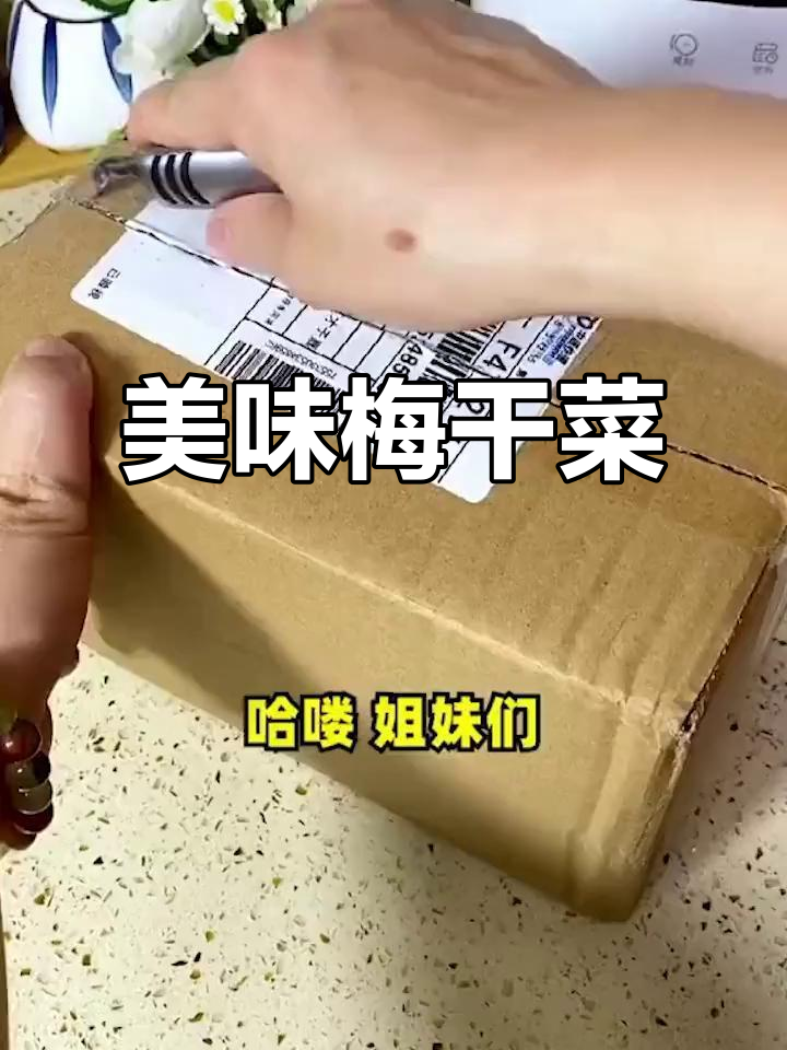 这款梅干菜,烧肉包包子绝配,口感鲜美无杂质!