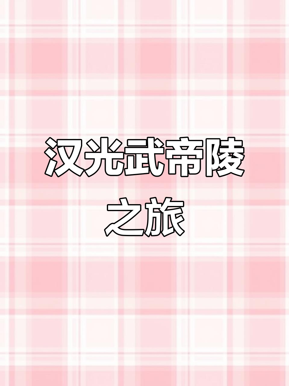 探秘汉光武帝陵,感受历史与自然的完美融合