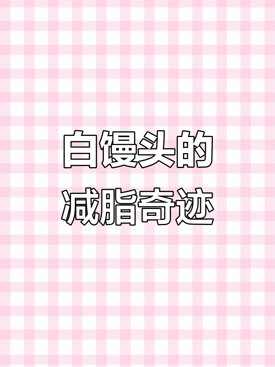 戒碳水减肥反暴食?从白馒头开始恢复健康饮食