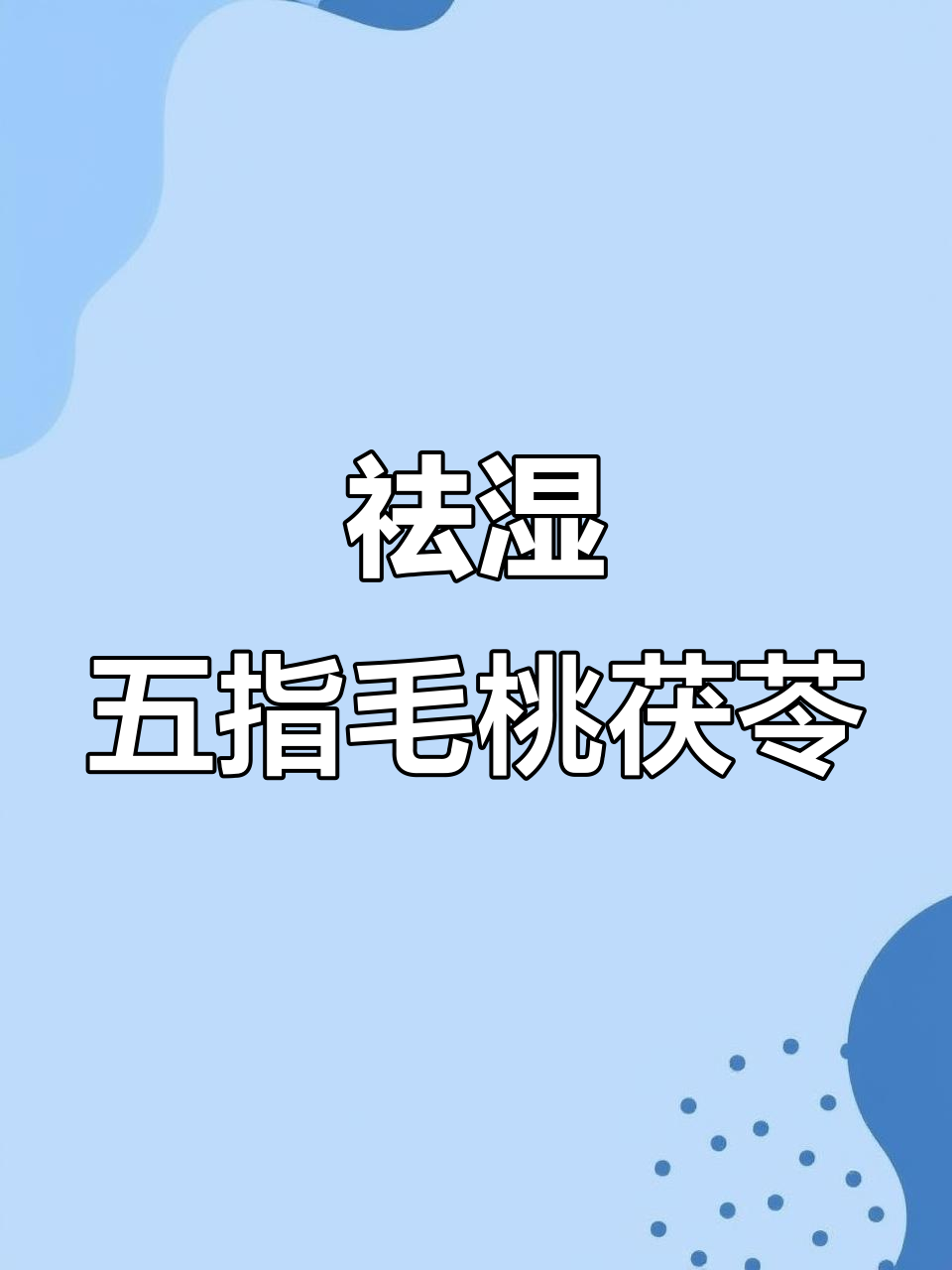 五指毛桃茯苓汤,帮你轻松去除湿气