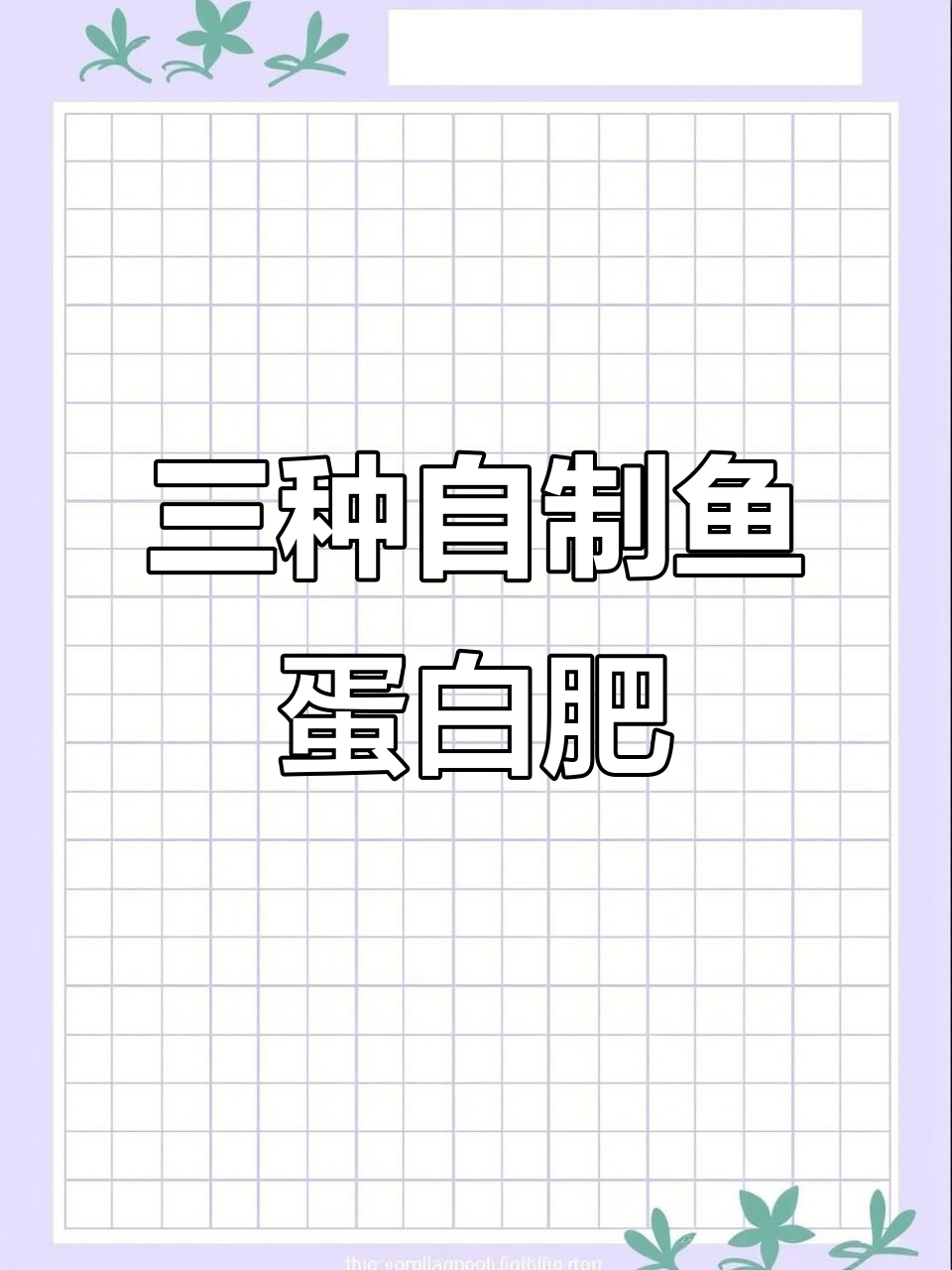 发酵鱼蛋白肥料三种制作方法，简单又高效