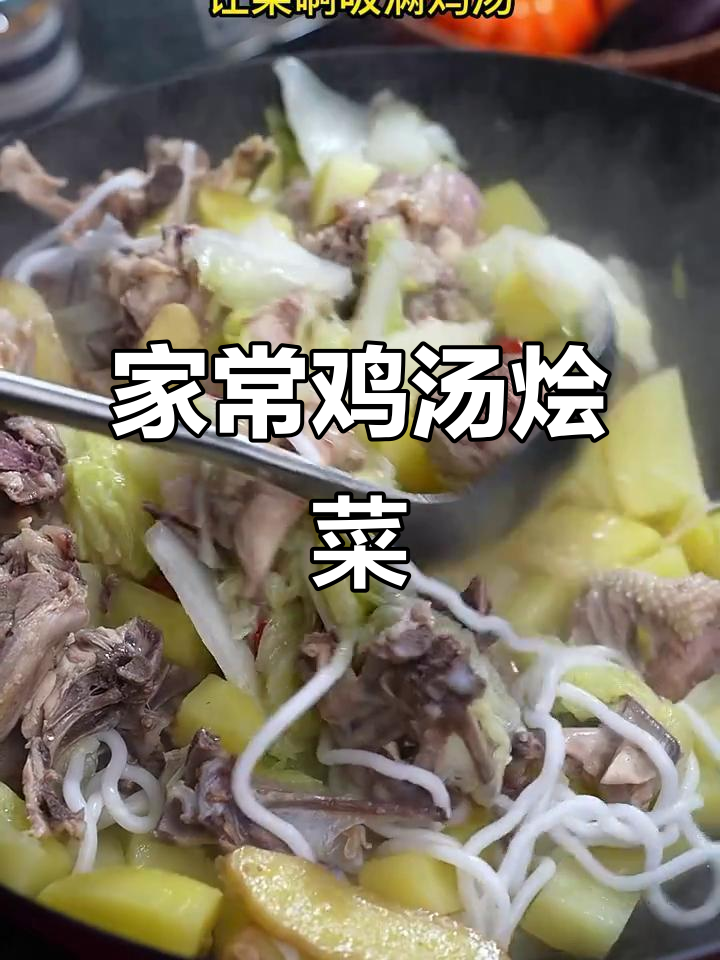 鸡架汤烩菜,鲜香十足!教你做正宗农家大烩菜