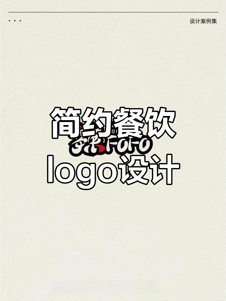 餐饮行业简约字体logo设计精选,轻松打造独特品牌形象