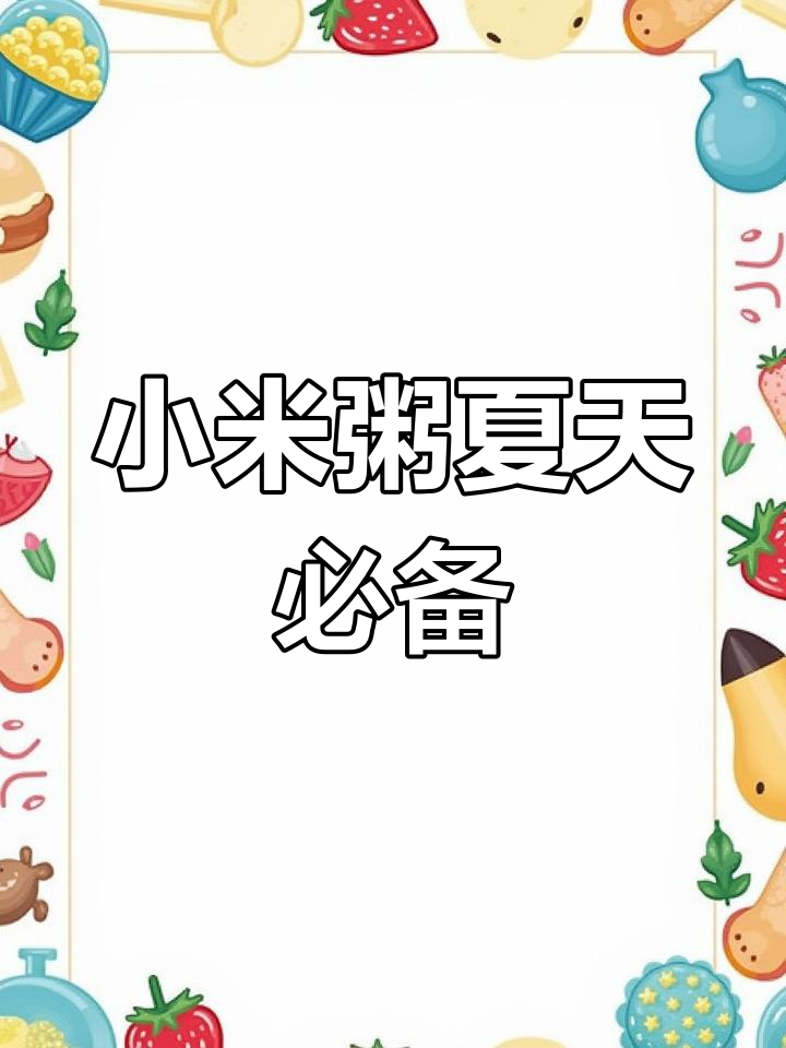 夏季出汗多,小米粥补铁又护肠胃