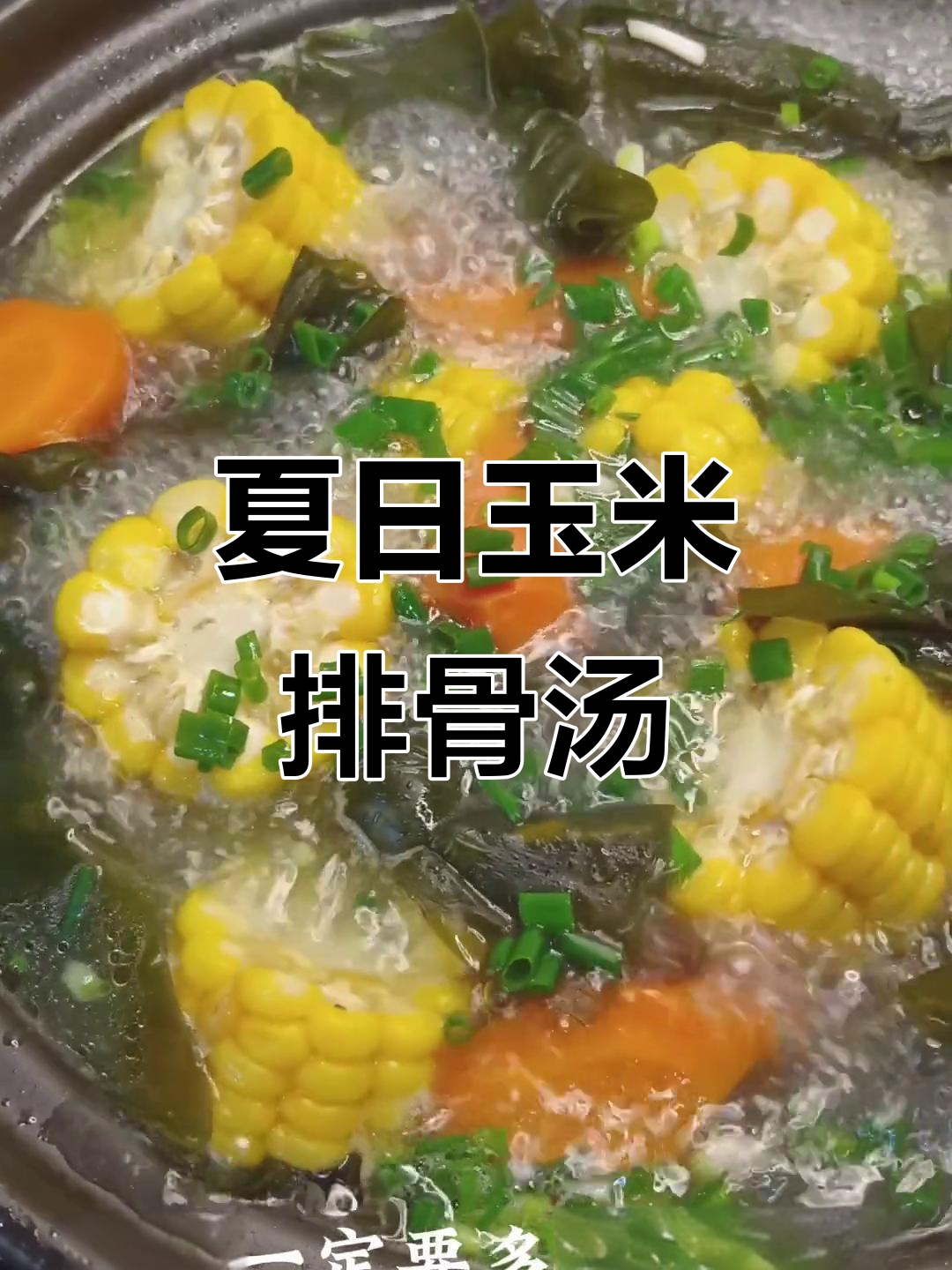 夏季必备玉米海带排骨汤,鲜美不腻