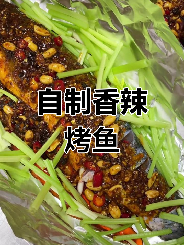 锡纸烤鱼,香辣美味升级