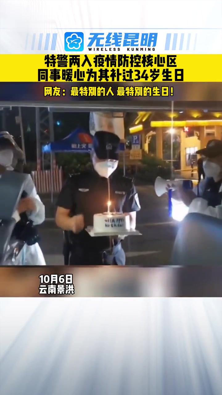 特警两入疫情防控核心区,同事暖心为其补过34岁生日,网友:最特别的人,最特别的生日!致敬一