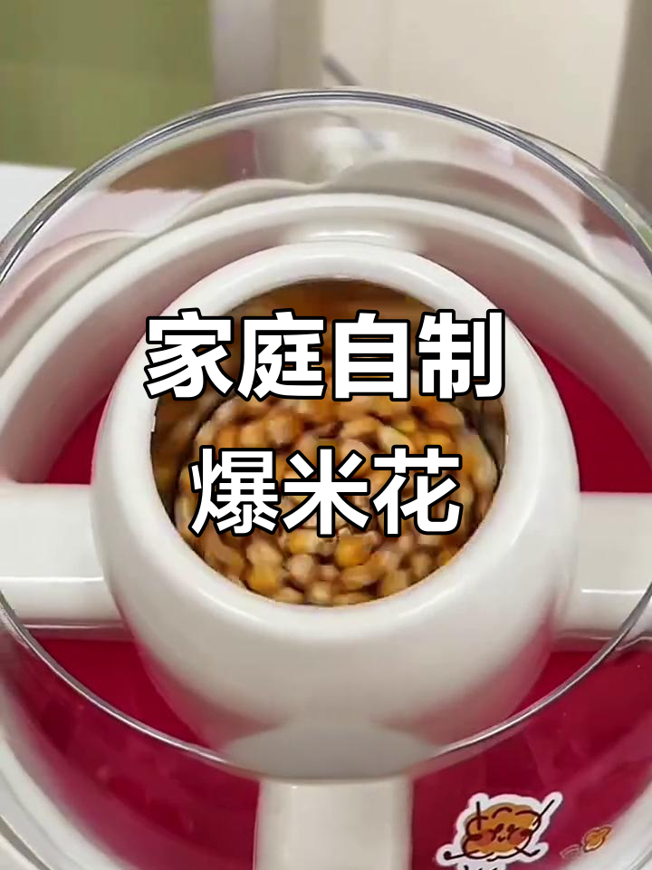 在家轻松做爆米花,追剧必备小零食!
