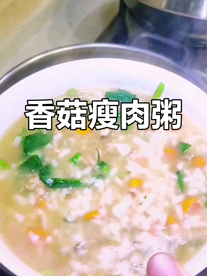 咸鲜香菇蔬菜瘦肉粥,香气扑鼻!