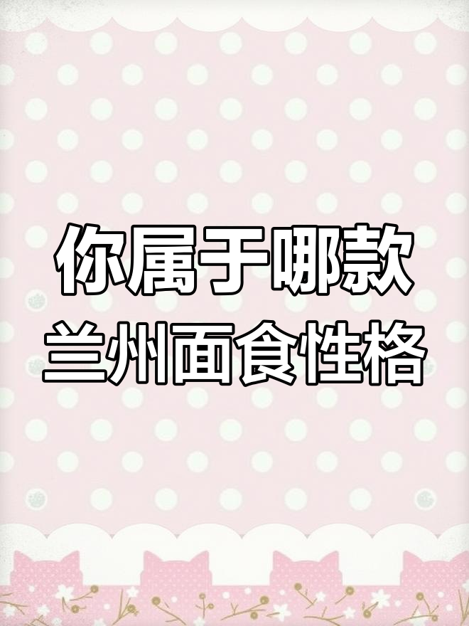 兰州面食的性格与你的个性,哪种最像?