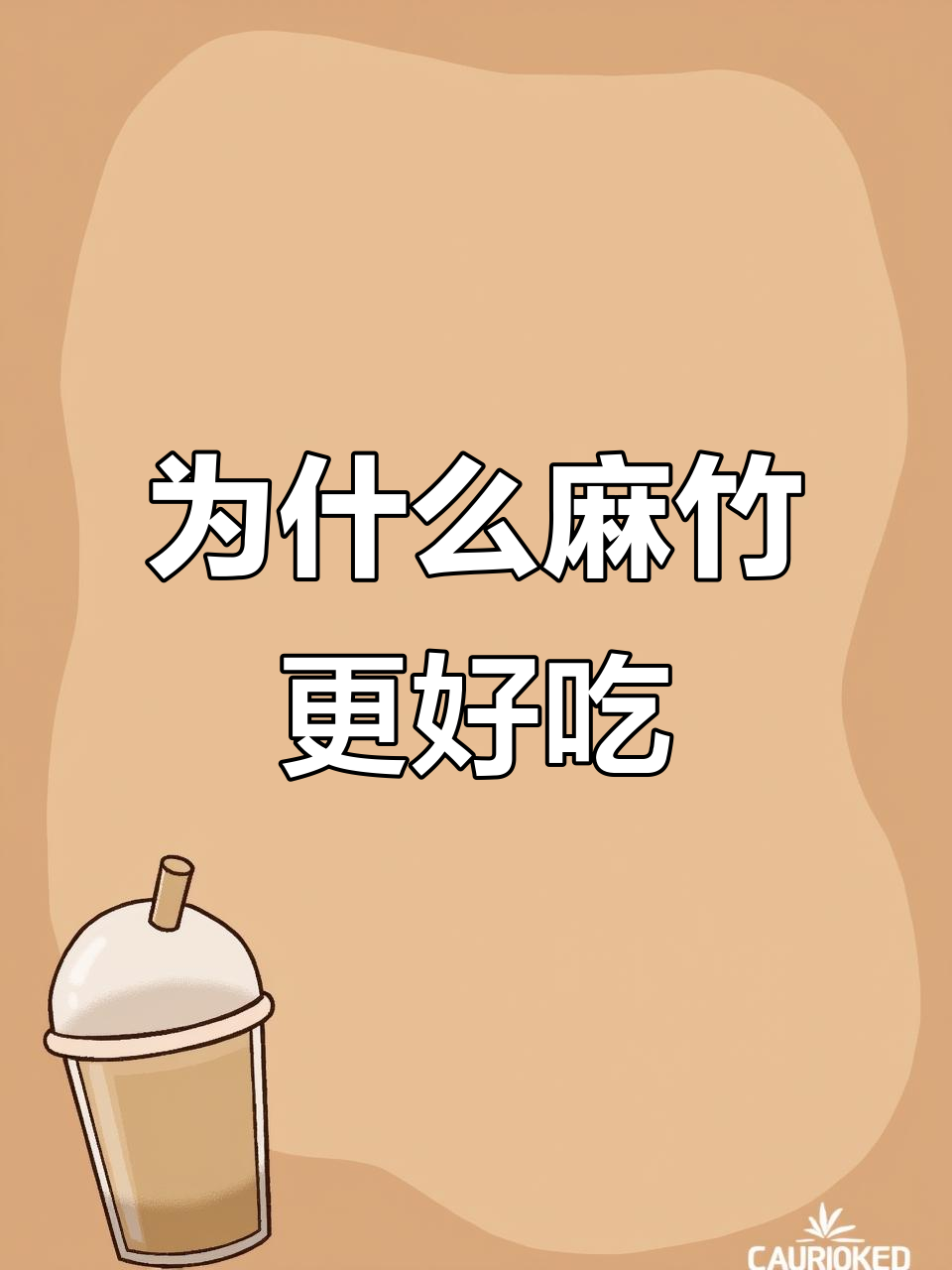 麻竹为何比油竹更美味?揭秘原因与风味差异