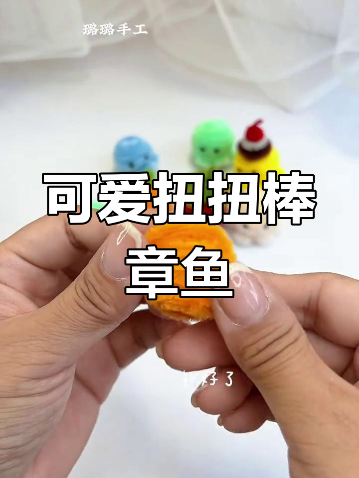 超迷你扭扭棒章鱼教程,轻松学会做Q版小章鱼