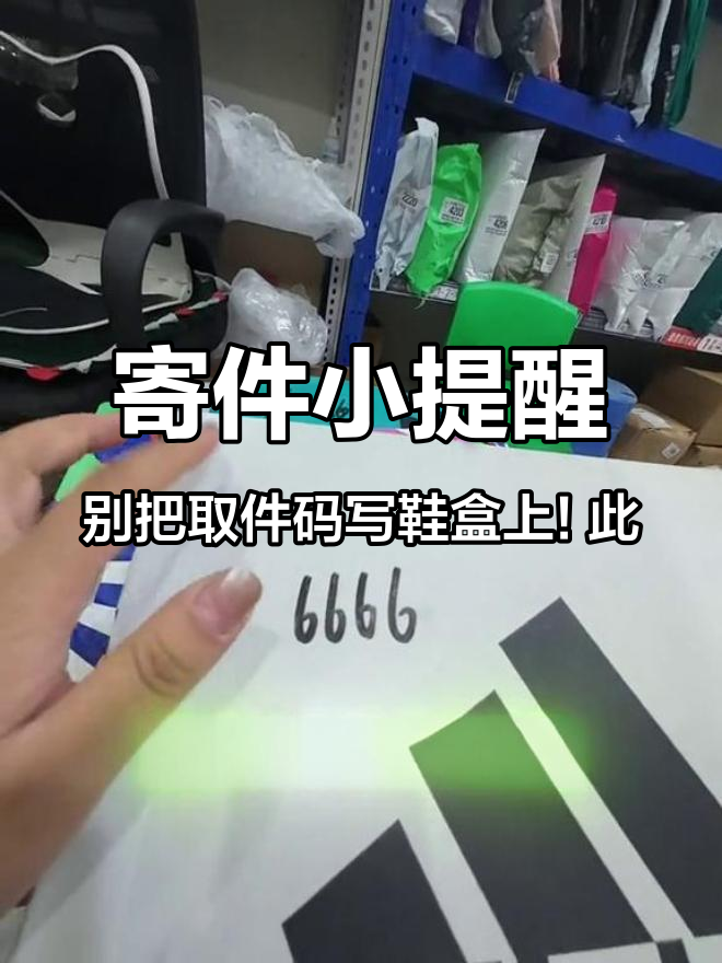 寄件小提醒:别把取件码写鞋盒上!此前已出现因鞋盒带取件码寄出,导致商家拒收的情况,所以在此