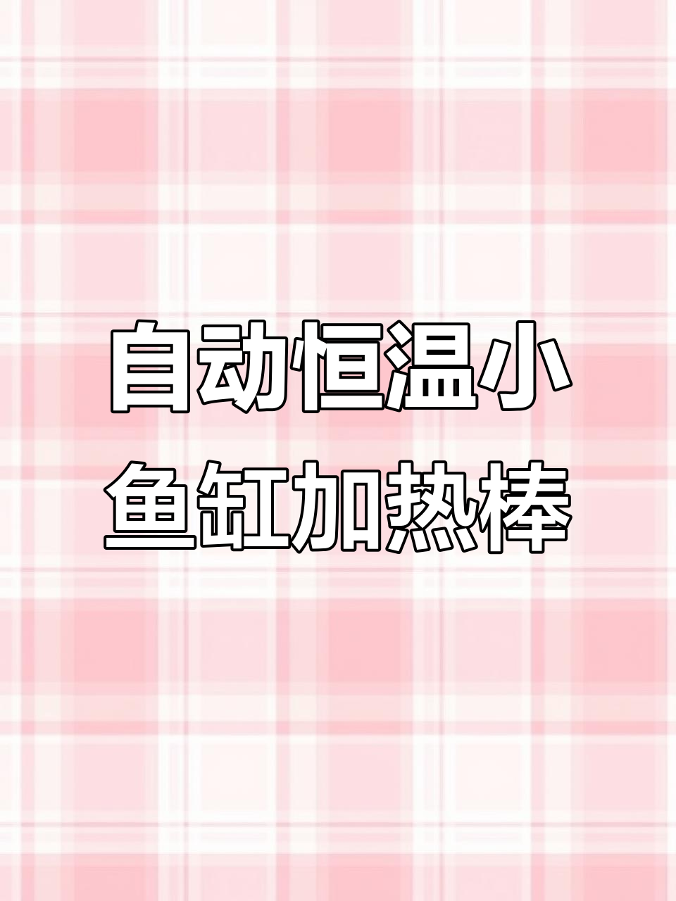 小型鱼缸必备自动恒温加热棒,安全又省心