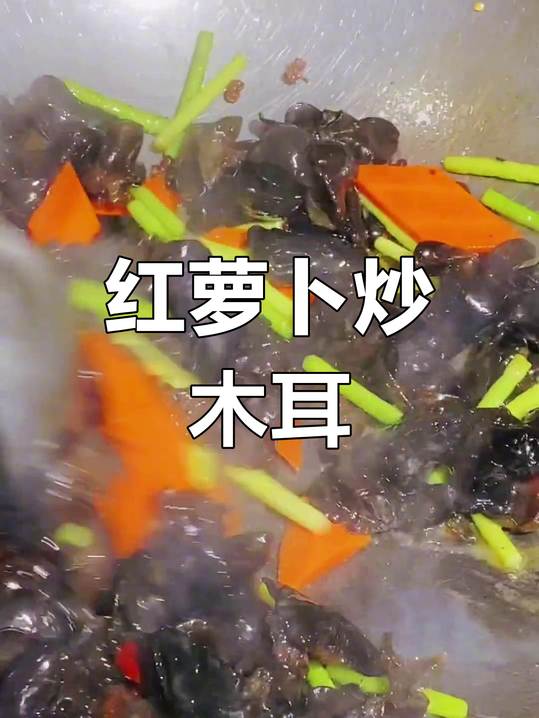 红萝卜炒木耳,香辣美味又下饭