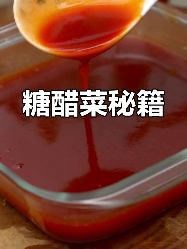家里有小孩,糖醋菜必学,轻松做出美味系列!