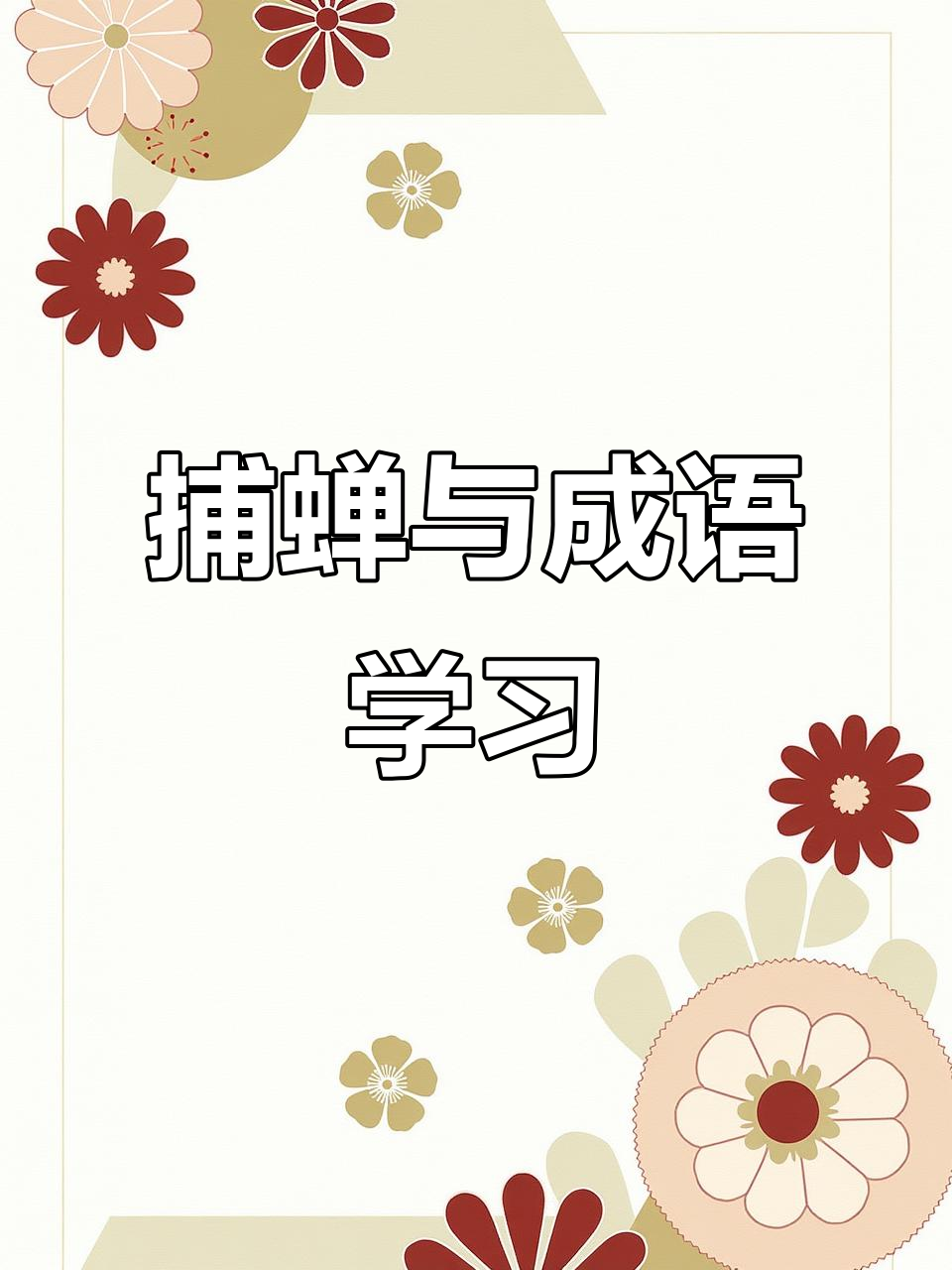 趣味识字:捕蝉与金蝉脱壳,一年级语文生字词大挑战