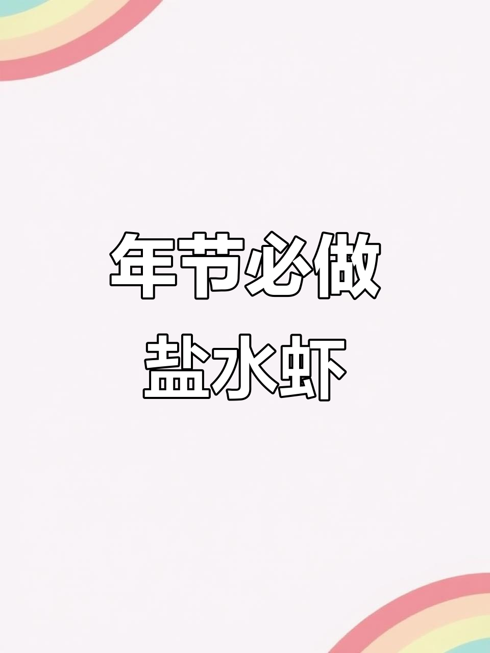 简单又美味，过年必备盐水虾拼盘