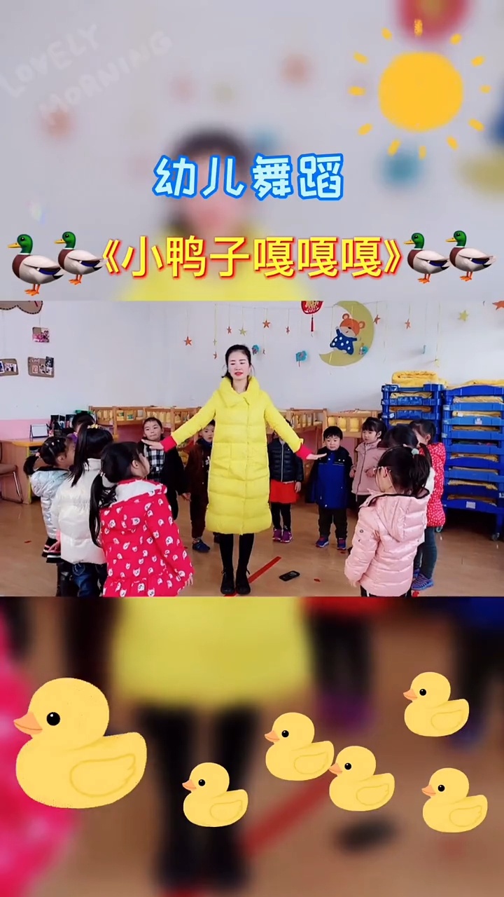 幼儿舞蹈《小鸭子嘎嘎嘎》