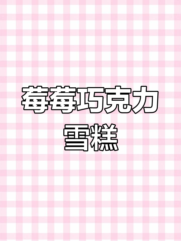 草莓牛奶雪糕,外脆内软,口感丰富,每一口都充满惊喜!