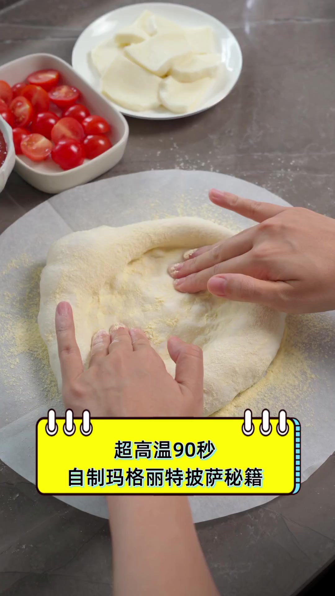 超高温90秒,自制玛格丽特披萨秘籍