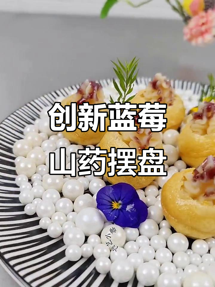 蓝莓山药创意摆盘,晚风中的独特美味