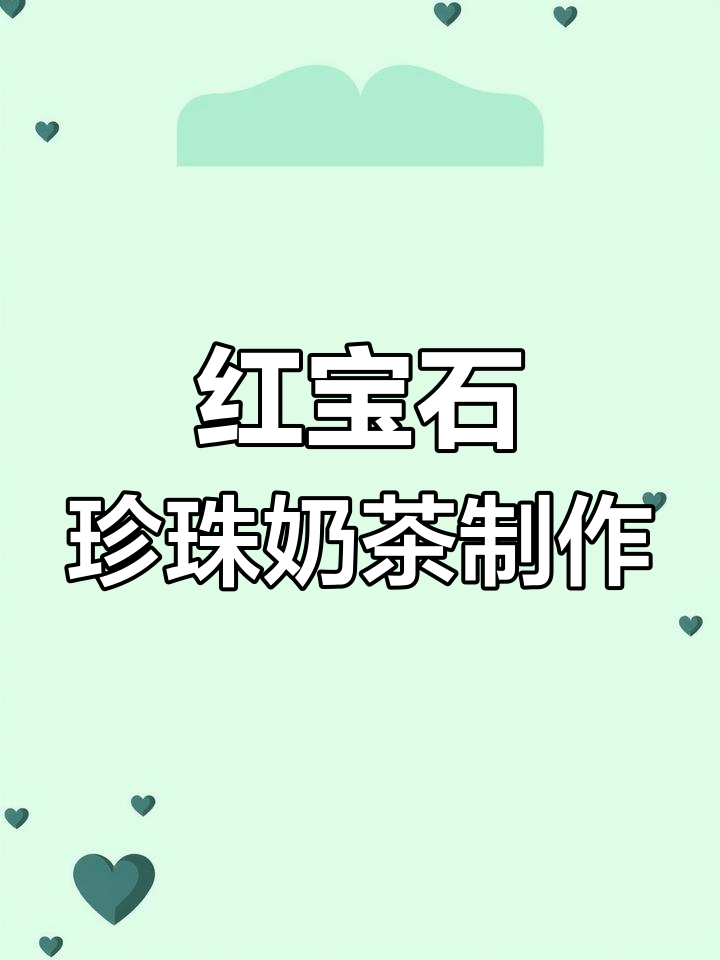 轻松做红宝石珍珠奶茶,口感超赞!