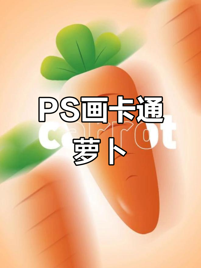 用PS轻松画出可爱卡通萝卜,步骤超简单